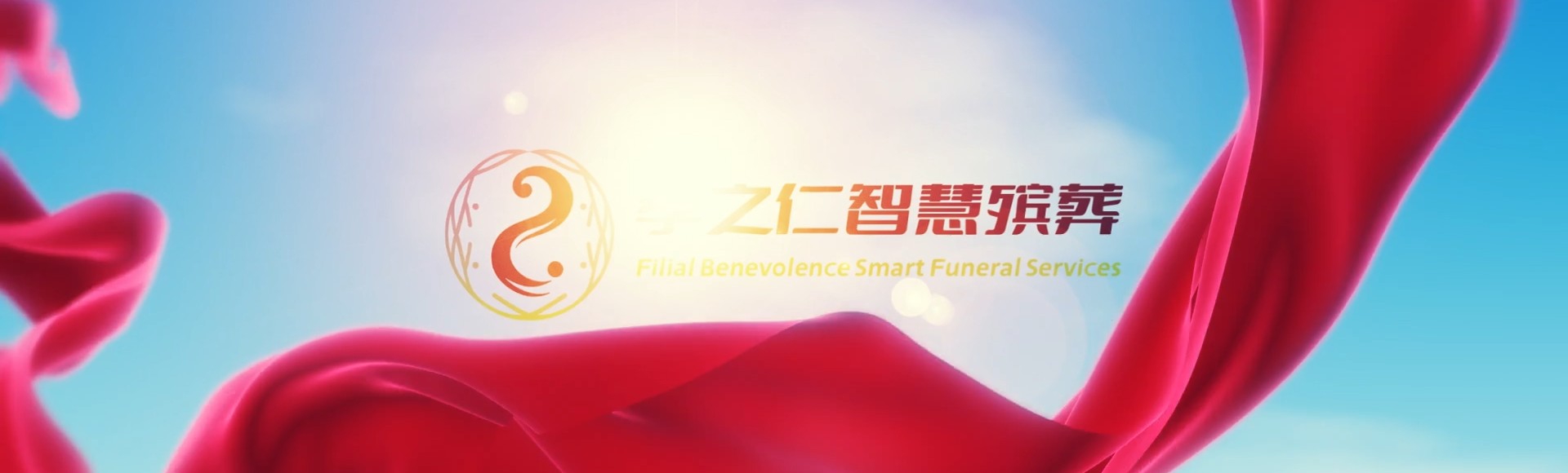 上海金山孝之仁智慧殡葬陵墓园服务系统平台